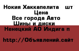 Нокия Хаккапелита1 2шт,195/60R15  › Цена ­ 1 800 - Все города Авто » Шины и диски   . Ненецкий АО,Индига п.